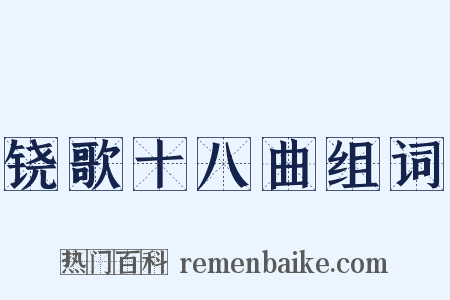 铙歌十八曲组词是什么意思的图片